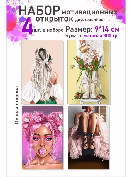 Набор мотивационных открыток 9*14 см 4 шт в наборе