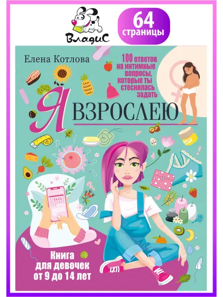 Владис Я взрослею. Книга для девочек от 9 до 14 лет