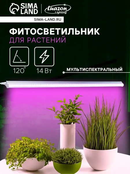 Luazon Lighting Фитосветильник для растений светодиодный 14 Вт 900 мм