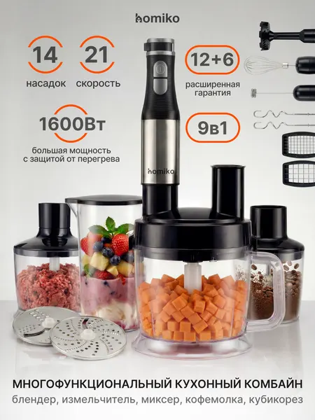 Кухонный комбайн Homiko BL-01 9в1, измельчитель, блендер погружной мощный, овощерезка, блендер для смузи, 14 насадок