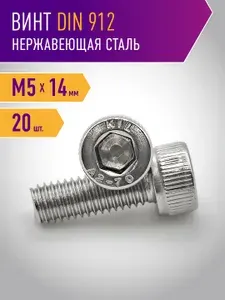 Винт DIN 912 M5 х 14 шестигранник 20 шт, нержавейка, полная резьба