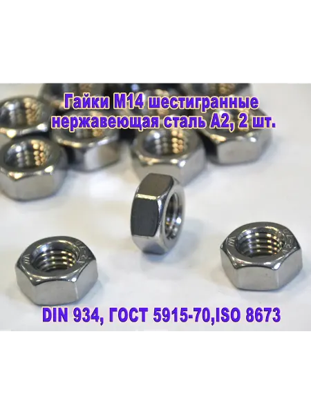 ЗИП-Балтика DIN 934. Гайки шестигранные М 14 нержавеющая сталь