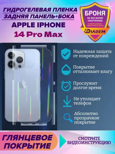 AKSDiadem Бронепленка на крышку+бока Apple iPhone 14 Pro Max