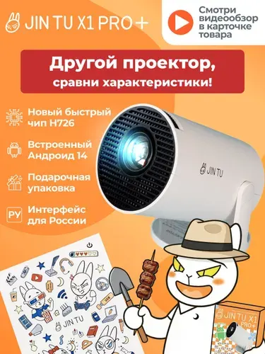 Проектор детский JIN TU X1PRO+ для фильмов Android 14. Классический корпус - топовая начинка. Чип H726.