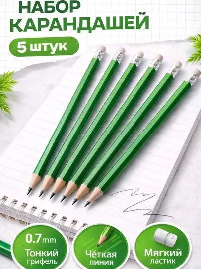 Набор простых карандашей 5 шт, с ластиком для школы