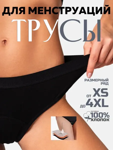 ЖЕНСКАЯ ВОЛНА / WOMEN'S WAVE Трусы для месячных менструации многоразовые