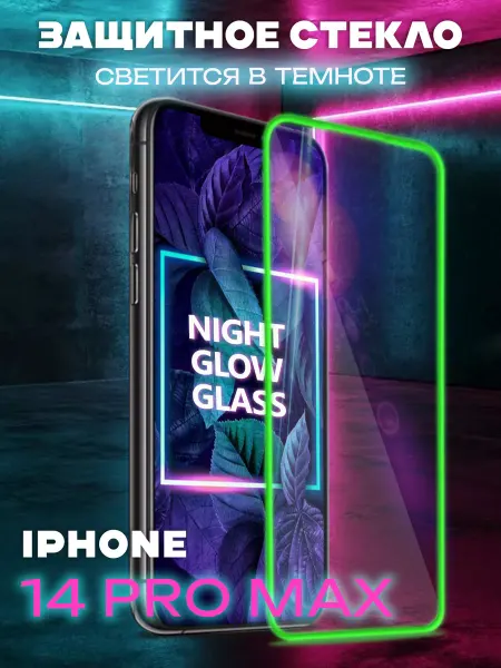 APG-T Защитное стекло на iPhone 14 Pro Max с бортиками светящееся