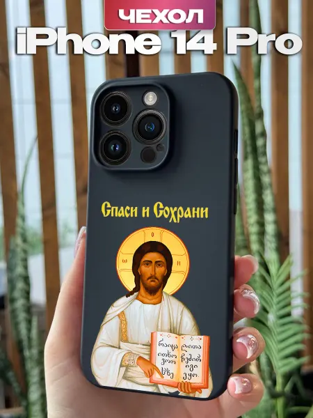 PBl store Чехол на Apple iPhone 14 Pro с принтом Православный