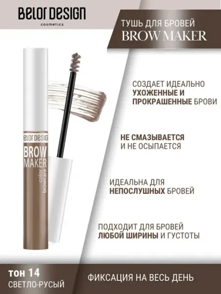 BELOR DESIGN Тушь для бровей тон 14 русый Brow Maker