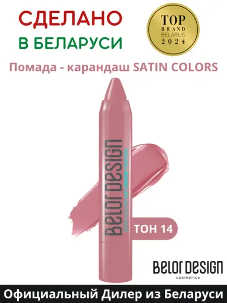 Помада для губ карандаш Belor Design SATIN COLORS тон 14 Розовый тауп