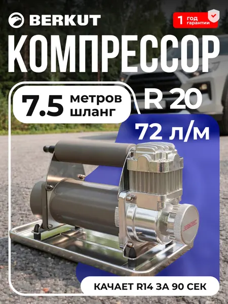 Компрессор автомобильный BERKUT R20, 72л/мин, 14атм, манометр