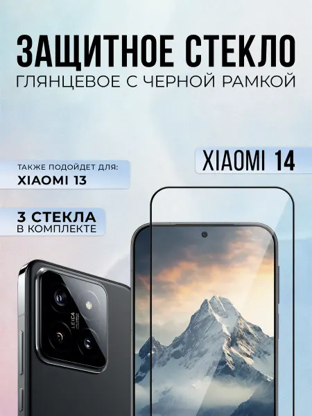 Black6D Original Защитное стекло на Xiaomi 14, 3шт