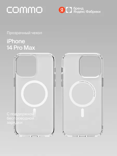 Прозрачный чехол COMMO Shield Case для iPhone 14 Pro Max с поддержкой беспроводной зарядки