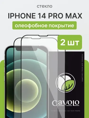 Стекло на Айфон 14 Про Макс, 2 шт / Защитное стекло iPhone 14 Pro Max, усиленное, Cavolo