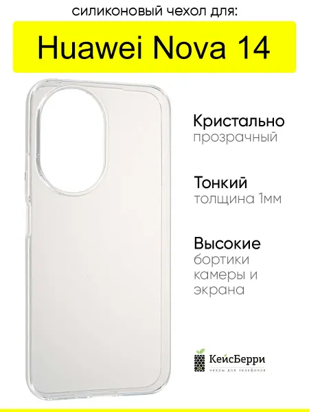 КейсБерри. Чехол для Huawei Nova 14, серия Clear