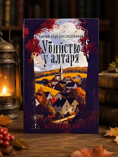 Убийство у алтаря, Вероника Хэли