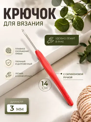 Крючок для вязания, с силиконовой ручкой, d3 мм, 14 см