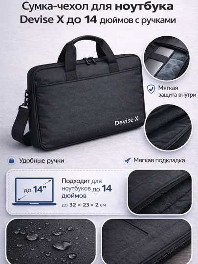 Сумка-чехол для ноутбука Devise X 14 дюймов с ручками, мягкая защита