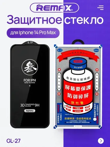 Защитное стекло Remax GL-27 для iPhone 14 Pro Max