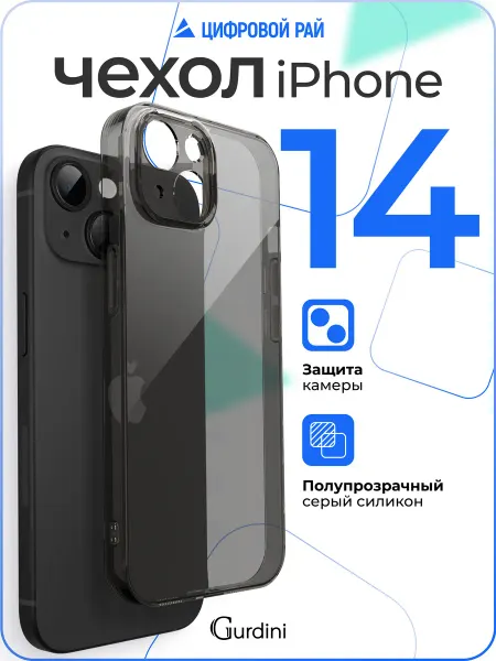 Gurdini Чехол на iPhone 14 прозрачный серый