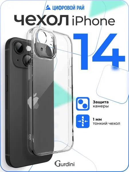 Gurdini Чехол на iPhone 14 прозрачный силиконовый защита камеры