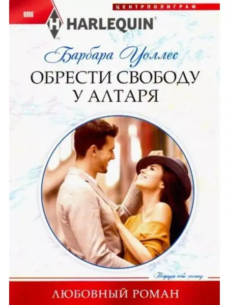 Центрполиграф Обрести свободу у алтаря