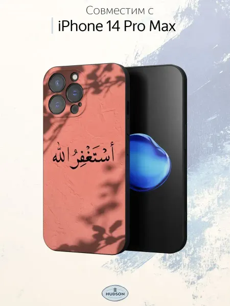 Hudson Store Чехол на iPhone 14 Pro Max с принтом Ислам