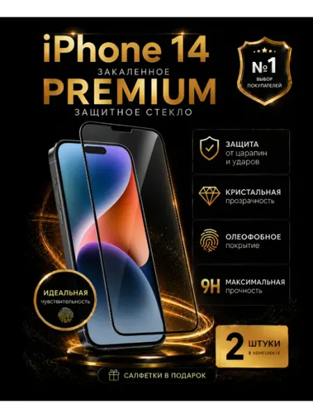 Защитное стекло на iPhone 14