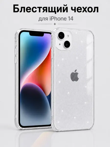 Мобимания Чехол iPhone 14 прозрачный с блестками