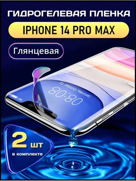 SMART LINE Гидрогелевая защитная пленка на iPhone 14 Pro Max