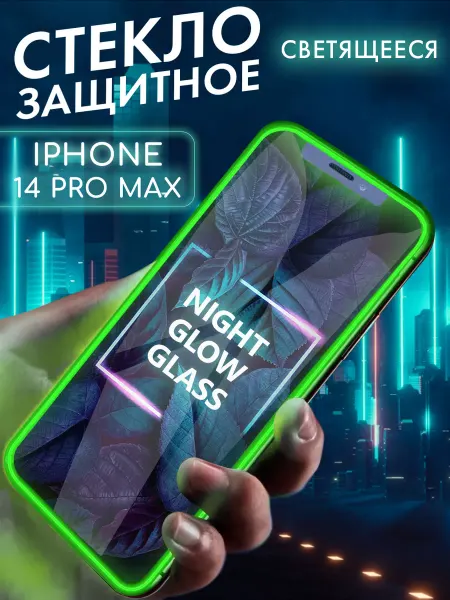 Mobileplus Защитное стекло на iPhone 14 Pro Max с бортиками светящееся