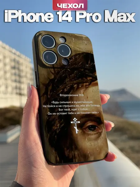 PBl store Чехол на iPhone 14 Pro Max с православным принтом