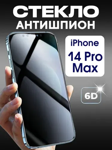 Защитное стекло iPhone 14 Pro Max Антишпион, усиленное, противоударное стекло на Айфон 14 про макс