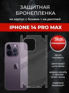Гидрогелевая защитная пленка для IPHONE 14 PRO MAX