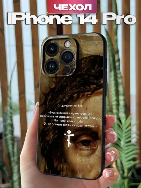 PBl store Чехол на iPhone 14 Pro с православным принтом