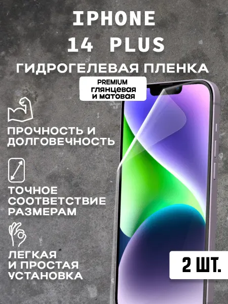 Защитная гидрогелевая пленка на экран IPHONE 14 PLUS( 2 шт)