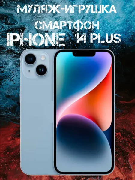Покупилла Муляж iPhone 14 Plus телефон для детей