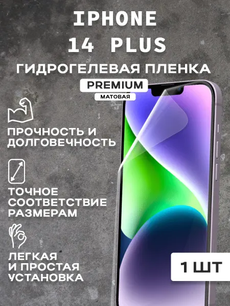Защитная матовая пленка на экран IPHONE 14 PLUS( 2 шт)