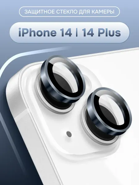 Yookie Линзы на камеру iPhone 14, 14 Plus