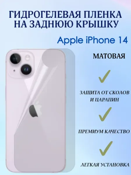 POLIKDia Гидрогелевая пленка на заднюю крышку для iPhone 14