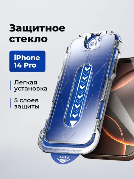 Защитное стекло на IPhone 14 Pro с автоустановкой