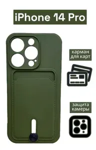 Чехол на iPhone 14 Pro с карманом для карт