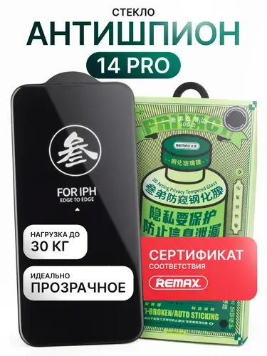 Стекло на Айфон 14 Про REMAX антишпион, усиленное, противоударное стекло на iPhone 14 Pro
