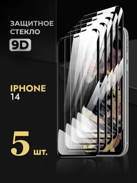 Rеynа Защитное стекло на iPhone 14
