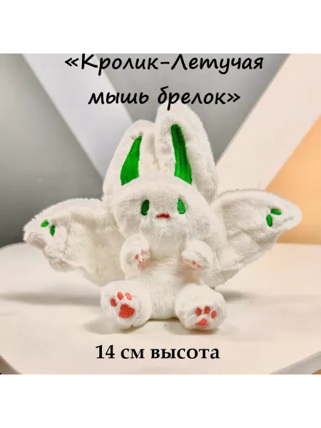 UDiViSH KIDS Мягкая игрушка Летучая мышь брелок 14 см