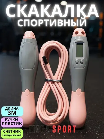 Цифровая скакалка для фитнеса и кардиотренировок