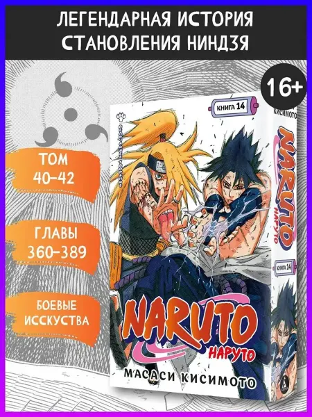 Азбука Naruto. Наруто. Книга 14. Величайшее творение