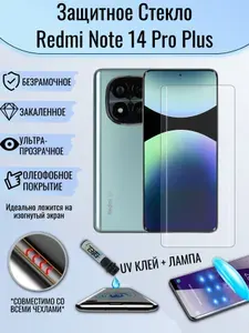 Защитное стекло Redmi Note 14 Pro Plus / редми нот 14 про плюс с UV УФ клеем и лампой