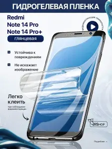 Гидрогелевая полиуретановая ГЛЯНЦЕВАЯ пленка на Redmi Note 14 Pro, Redmi Note 14 Pro+, гидрогелевая полиуретановая бронеплёнка на Редми Ноут 14 Про, 14 Про плюс, защитная противоударная пленка