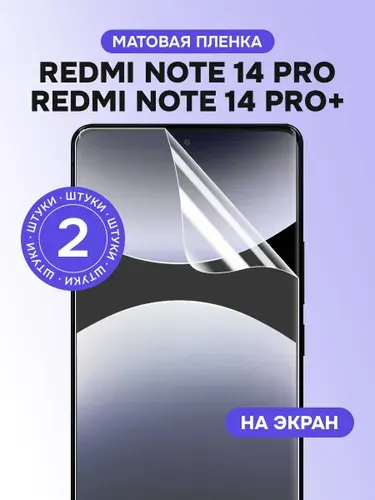 Гидрогелевая пленка для Redmi Note 14 Pro, 14 Pro+ / Глянцевая защитная пленка на Редми Нот 14 Про, 14 Про Плюс / Комплект 2 шт.